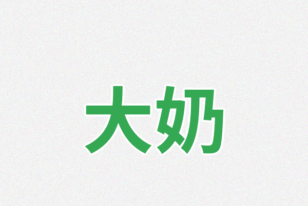 大奶Logo